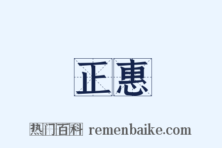 正惠是什么意思的图片